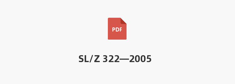 SL/Z 322—2005